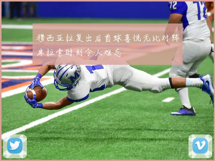 穆西亚拉复出后首球喜悦无比对阵库拉索时刻令人难忘