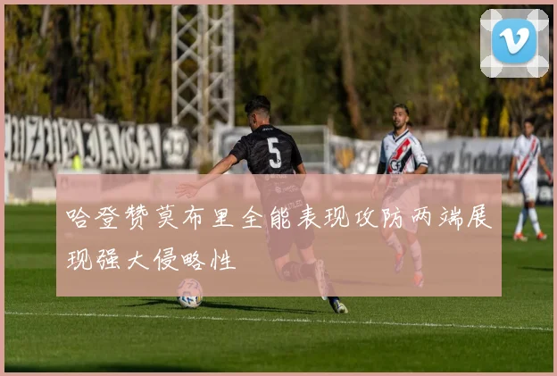 哈登赞莫布里全能表现攻防两端展现强大侵略性
