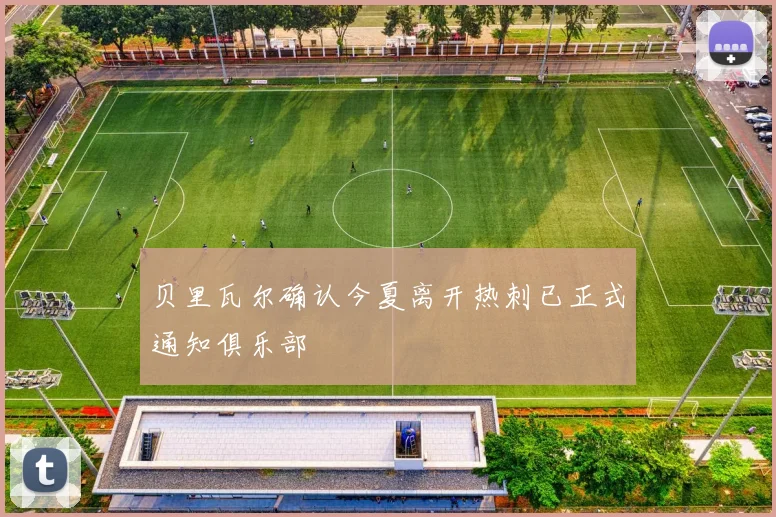 贝里瓦尔确认今夏离开热刺已正式通知俱乐部